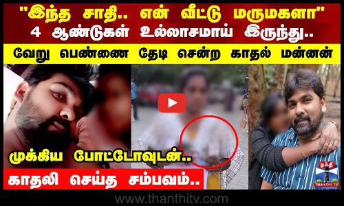 4 ஆண்டுகள் உல்லாசமாய் இருந்து.. வேறு பெண்ணை தேடி சென்ற காதல் மன்னன்