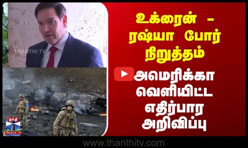 Ukrainewar  | உக்ரைன் - ரஷ்யா போர் நிறுத்தம்; அமெரிக்கா வெளியிட்ட எதிர்பார அறிவிப்பு