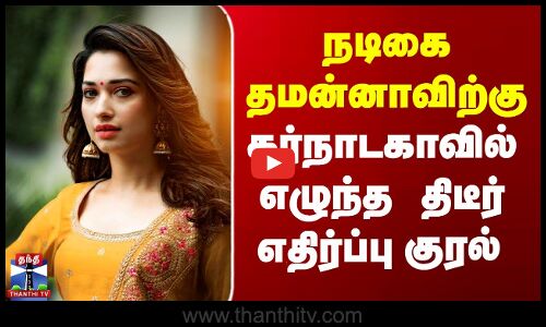 நடிகை தமன்னாவிற்கு கர்நாடகாவில் எழுந்த திடீர் எதிர்ப்பு குரல்