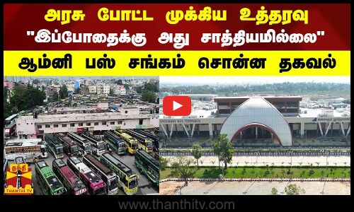 அரசு போட்ட முக்கிய உத்தரவு - இப்போதைக்கு அது சாத்தியமில்லை.. ஆம்னி பஸ் சங்கம் சொன்ன தகவல்