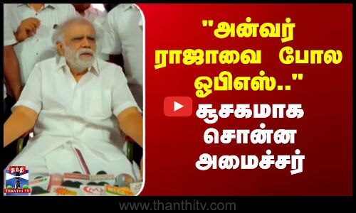அன்வர் ராஜாவை போல ஓபிஎஸ் வரவும் வாய்ப்பு இருக்கு..- சூசகமாக சொன்ன அமைச்சர்