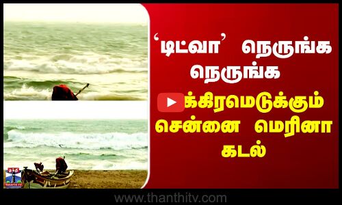 Ditwah Cyclone Chennai Marina |  `டிட்வா’ நெருங்க நெருங்க  உக்கிரமெடுக்கும் சென்னை மெரினா கடல்
