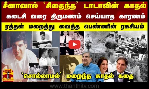 சீனாவால் `சிதைந்த டாடாவின் காதல்... கடைசி வரை திருமணம் செய்யாத காரணம் - ரத்தன் மறைத்த ரகசியம்