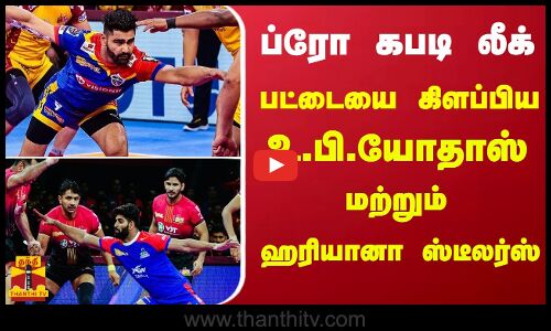 ப்ரோ கபடி லீக் - பட்டையை கிளப்பிய உ.பி.யோதாஸ்   மற்றும்   ஹரியானா ஸ்டீலர்ஸ்
