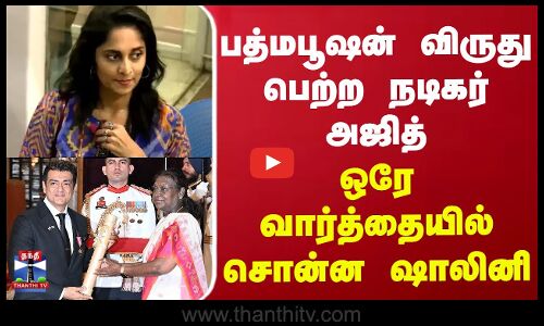 பத்மபூஷன் விருது பெற்ற நடிகர் அஜித் - ஒரே வார்த்தையில் சொன்ன ஷாலினி