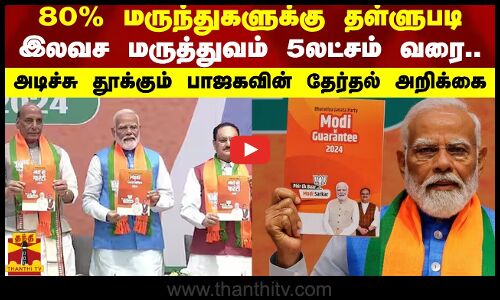 80% மருந்துகளுக்கு தள்ளுபடி...இலவச மருத்துவம் - 5 லட்சம் வரை...அடிச்சு தூக்கும் பாஜகவின்...