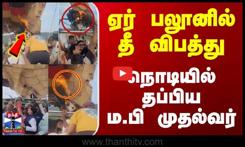 Madhya Pradesh Cm Air Balloon | ஏர் பலூனில் தீ விபத்து - நொடியில் தப்பிய ம.பி முதல்வர்