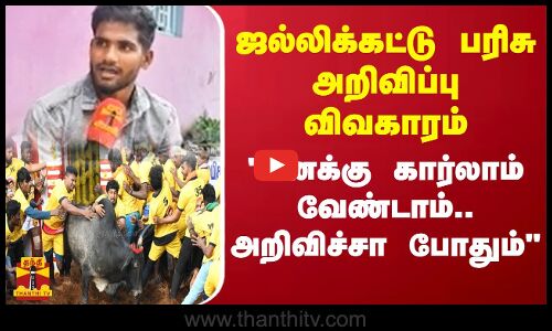 ஜல்லிக்கட்டு பரிசு அறிவிப்பு விவகாரம்...எனக்கு கார்லாம் வேண்டாம்..அறிவிச்சா போதும் | Jallikattu