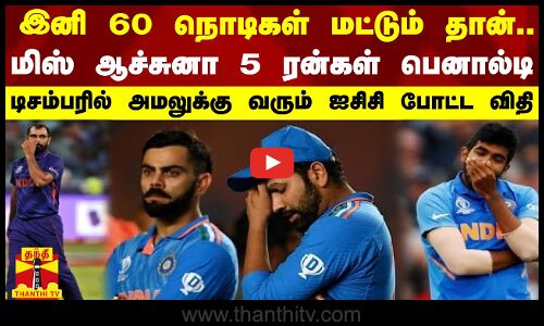 இனி 60 நொடிகள் மட்டும் தான்.. மிஸ் ஆச்சுனா 5 ரன்கள் பெனால்டி - டிசம்பரில் அமலுக்கு வரும் விதி
