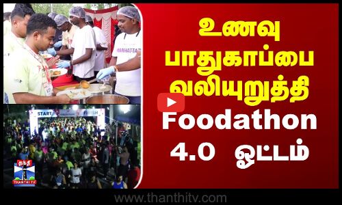 Foodathon | Kerala | உணவு பாதுகாப்பை வலியுறுத்தி Foodathon 4.0 ஓட்டம்