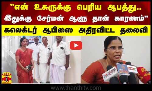 என் உசுருக்கு பெரிய ஆபத்து..இதுக்கு சேர்மன் ஆளு தான் காரணம் -உயிர் பயத்தில் பதறியடித்து வந்த தலைவி