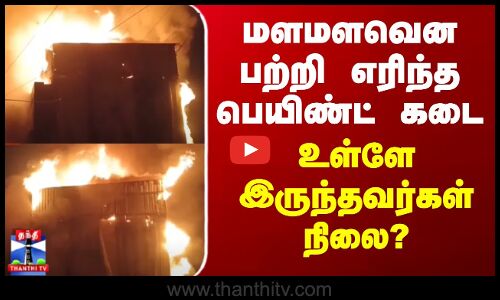 Rajasthan | மளமளவென பற்றி எரிந்த பெயிண்ட் கடை - உள்ளே இருந்தவர்கள் நிலை?