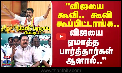 TTV | TVK|விஜயை கூவி.. கூவி கூப்பிட்டாங்க..விஜயை ஏமாத்த பார்த்தார்கள் ஆனால்டிடிவி பரபரப்பு பேட்டி