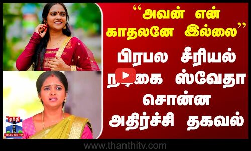 பிரபல சீரியல் நடிகை ஸ்வேதா சொன்ன அதிர்ச்சி தகவல் - ஆடிப்போன ரசிகர்கள்