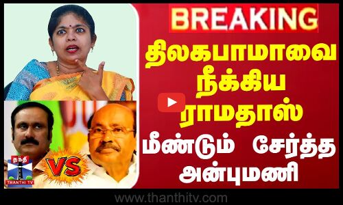 திலகபாமாவை பாமகவில் இருந்து நீக்கிய ராமதாஸ் - மீண்டும் சேர்த்த அன்புமணி