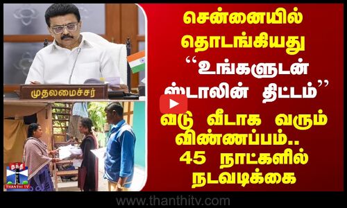 சென்னையில் தொடங்கியது  ``உங்களுடன் ஸ்டாலின் திட்டம்’’