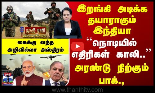 IndvsPak | இறங்கி அடிக்க தயாராகும் இந்தியா | நொடியில் எதிரிகள் காலி.. | அரண்டு நிற்கும் பாக்.,