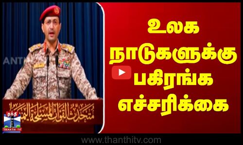 உலக நாடுகளுக்கு பகிரங்க எச்சரிக்கை