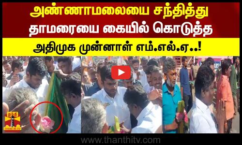 அண்ணாமலையை சந்தித்து தாமரையை கையில் கொடுத்த   அதிமுக முன்னாள் எம்.எல்.ஏ..!