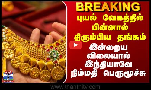Gold Price Today | புயல் வேகத்தில் பின்னால் திரும்பிய தங்கம் - இன்றைய விலையால் நிம்மதி பெருமூச்சு