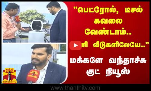 பெட்ரோல், டீசல் கவலை வேண்டாம்..இனி வீடுகளிலேயே.. - மக்களே வந்தாச்சு குட் நியூஸ்