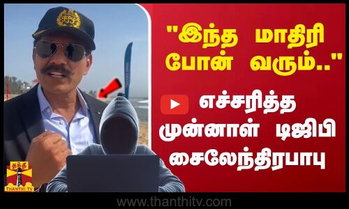 5 லட்சம் வரை கேட்பார்கள்.. எச்சரித்த முன்னாள் டிஜிபி சைலேந்திரபாபு