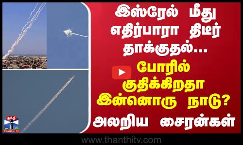 இஸ்ரேல் மீது எதிர்பாரா திடீர் தாக்குதல்... போரில் குதிக்கிறதா இன்னொரு நாடு? அலறிய சைரன்கள்