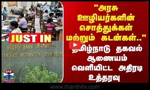 அரசு ஊழியர்களின் சொத்துக்கள் மற்றும் கடன்கள்.. | தமிழ்நாடு தகவல் ஆணையம்  வேளியிட்ட அதிரடி உத்தரவு