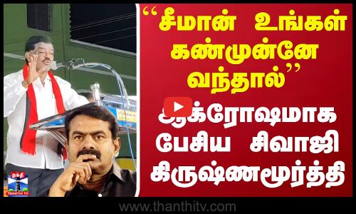 சீமான் உங்கள் கண்முன்னே வந்தால்..ஆக்ரோஷமாக பேசிய சிவாஜி கிருஷ்ணமூர்த்தி | DMK | Seeman