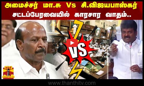 அமைச்சர் மா.சுப்பிரமணியன் Vs  சி.விஜயபாஸ்கர் - சட்டப்பேரவையில் காரசார வாதம்..