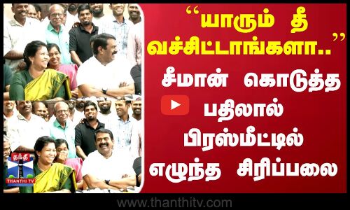 Seeman | யாரும் தீ வச்சிட்டாங்களா..சீமான் கொடுத்த பதிலால்  பிரஸ்மீட்டில் எழுந்த சிரிப்பலை