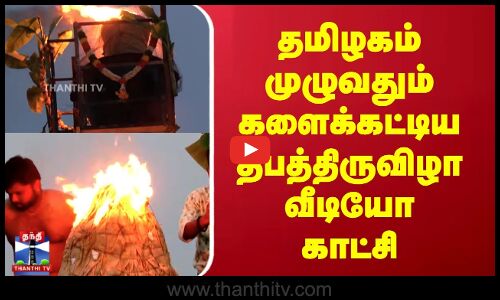 Festival | தமிழகம் முழுவதும் களைக்கட்டிய தீபத்திருவிழாவீடியோ காட்சி