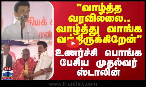 வாழ்த்த வரவில்லை.. வாழ்த்து வாங்க வந்திருக்கிறேன் - உணர்ச்சி பொங்க பேசிய முதல்வர் ஸ்டாலின்