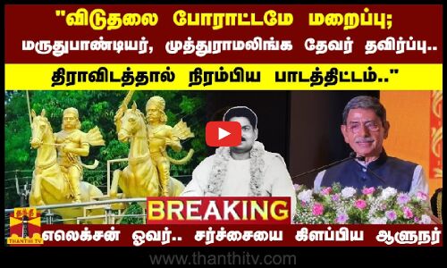 #Breaking : விடுதலை போராட்டமே மறைப்பு; திராவிடத்தால் நிரம்பிய பாடத்திட்டம் ஆளுநர் பரபரப்பு பேச்சு