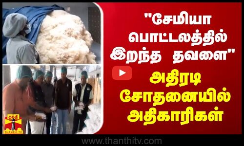 சேமியா பொட்டலத்தில் இறந்த தவளை - அதிரடி சோதனையில் அதிகாரிகள்