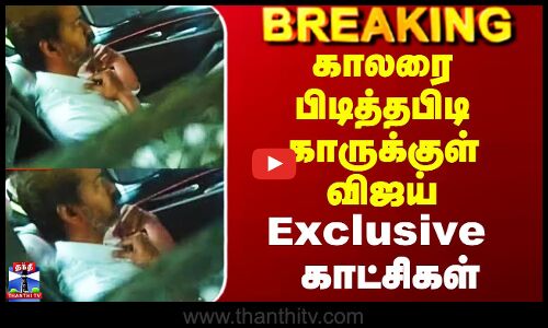 TVK General Body Meeting | Vijay | காலரை பிடித்தபிடி காருக்குள் விஜய் - Exclusive காட்சிகள்