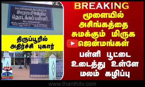 மூளையில் அசிங்கத்தை சுமக்கும் மிருக ஜென்மங்கள் - பள்ளி பூட்டை உடைத்து உள்ளே மலம் கழிப்பு