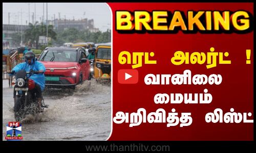 Breaking || ditwah cyclone || ரெட் அலர்ட் ! வானிலை மையம் அறிவித்த லிஸ்ட்