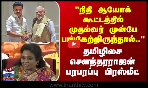 நிதி ஆயோக் கூட்டத்தில் முதல்வர் முன்பே பங்கேற்றிருந்தால்.. - தமிழிசை