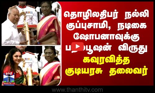 தொழிலதிபர் நல்லி குப்புசாமி, நடிகை ஷோபனாவுக்கு பத்மபூஷன் விருது