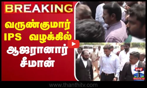 🔴LIVE : Seeman | Varun Kumar | வருண்குமார் IPS  வழக்கில் ஆஜரானார் சீமான்