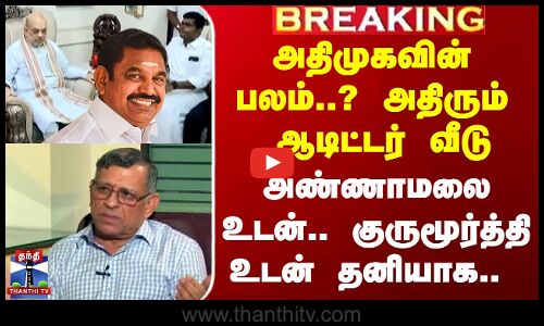 அண்ணாமலை உடன்.. குருமூர்த்தி உடன் தனியாக..அதிமுகவின் பலம்?அதிரும் ஆடிட்டர் வீடு