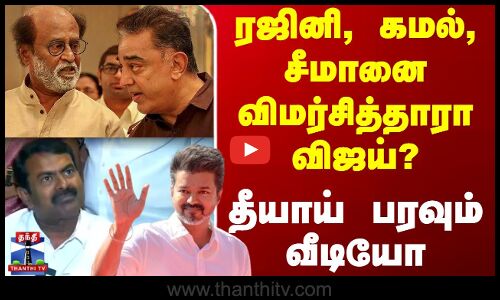 ரஜினி, கமல், சீமானை விமர்சித்தாரா விஜய்? - தீயாய் பரவும் வீடியோ