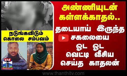 அண்ணியுடன் கள்ளக்காதல்.. தடையாய் இருந்த சகலையை ஓட ஓட வெட்டி வீசிய செய்த காதலன்