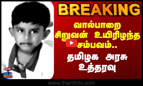 வால்பாறை சிறுவன் உயிரிழந்த சம்பவம்.. தமிழக அரசு உத்தரவு