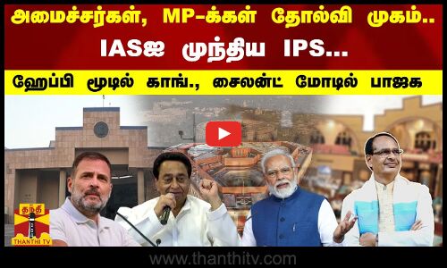 IASஐ முந்திய IPS... அமைச்சர்கள், MP-க்கள் தோல்வி முகம்.. ஹாப்பி மூடில் காங்., சைலன்ட் மோடில் பாஜக