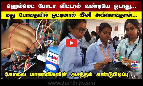 ஹெல்மெட் போடா விட்டால் வண்டியே ஓடாது... | Drunk Driving | Kovai