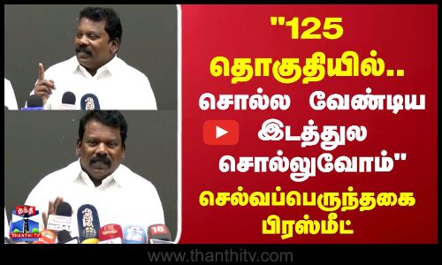 Congress Alliance |125 தொகுதியில்..சொல்ல வேண்டிய இடத்துல சொல்லுவோம் செல்வப்பெருந்தகை பிரஸ்மீட்