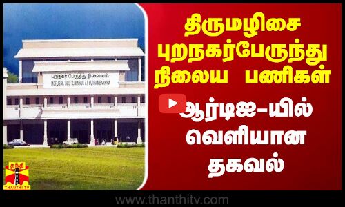 திருமழிசை புறநகர் பேருந்து நிலைய பணிகள் - ஆர்டிஐ-யில் வெளியான தகவல்