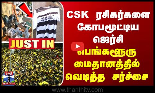 CSK ரசிகர்களை கோபமூட்டிய ஜெர்சி... பெங்களூரு மைதானத்தில் வெடித்த சர்ச்சை